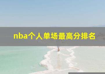 nba个人单场最高分排名