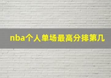 nba个人单场最高分排第几