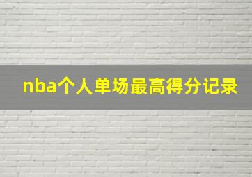 nba个人单场最高得分记录