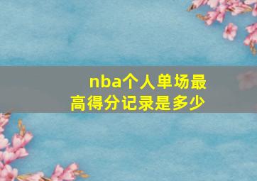 nba个人单场最高得分记录是多少