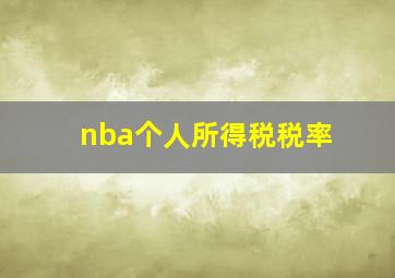 nba个人所得税税率