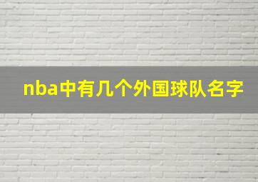 nba中有几个外国球队名字