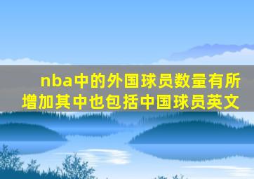 nba中的外国球员数量有所增加其中也包括中国球员英文