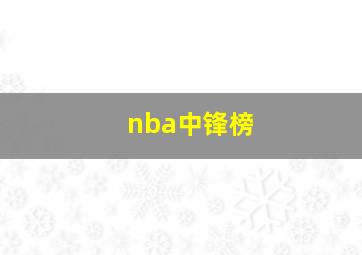 nba中锋榜