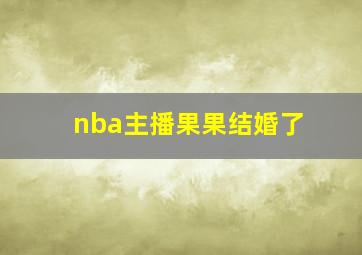 nba主播果果结婚了