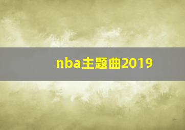 nba主题曲2019