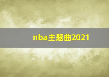 nba主题曲2021