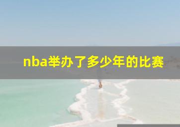 nba举办了多少年的比赛