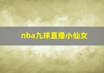 nba九球直播小仙女