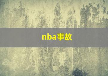 nba事故