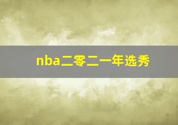 nba二零二一年选秀