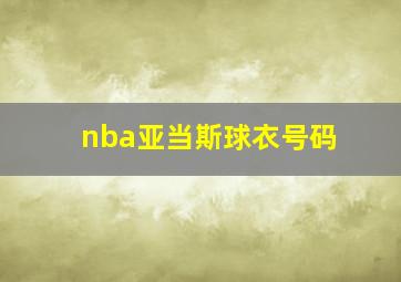 nba亚当斯球衣号码