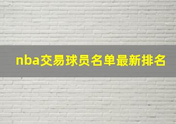 nba交易球员名单最新排名