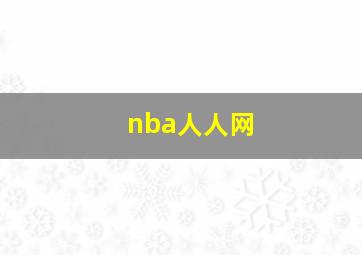 nba人人网