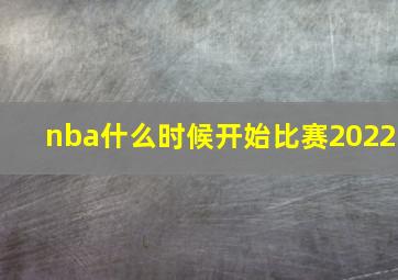 nba什么时候开始比赛2022