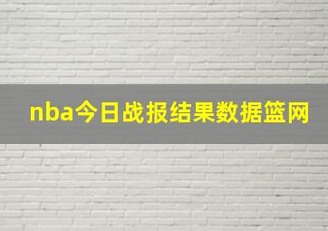 nba今日战报结果数据篮网