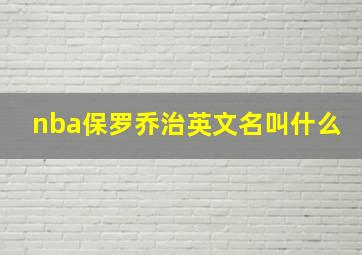 nba保罗乔治英文名叫什么