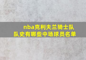 nba克利夫兰骑士队队史有哪些中场球员名单