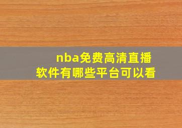 nba免费高清直播软件有哪些平台可以看