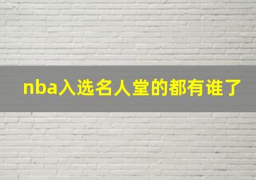 nba入选名人堂的都有谁了