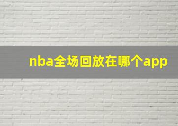 nba全场回放在哪个app