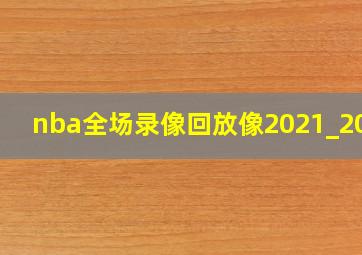 nba全场录像回放像2021_2022