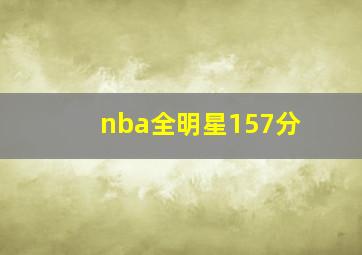 nba全明星157分