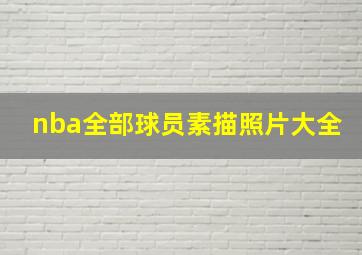 nba全部球员素描照片大全