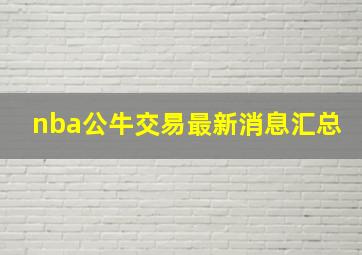 nba公牛交易最新消息汇总