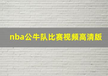 nba公牛队比赛视频高清版