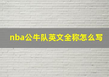 nba公牛队英文全称怎么写