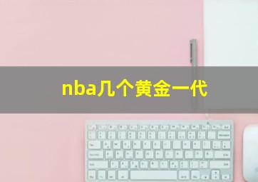 nba几个黄金一代