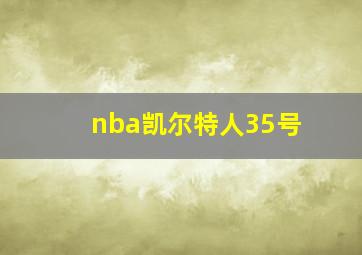 nba凯尔特人35号