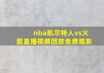 nba凯尔特人vs火箭直播视频回放免费观影