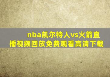 nba凯尔特人vs火箭直播视频回放免费观看高清下载