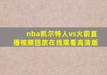 nba凯尔特人vs火箭直播视频回放在线观看高清版