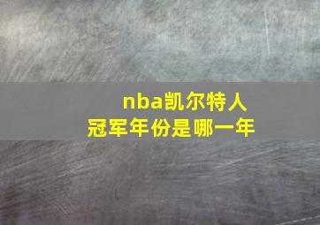 nba凯尔特人冠军年份是哪一年