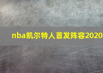 nba凯尔特人首发阵容2020