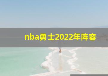 nba勇士2022年阵容