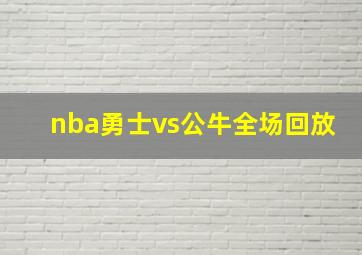 nba勇士vs公牛全场回放