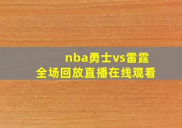 nba勇士vs雷霆全场回放直播在线观看