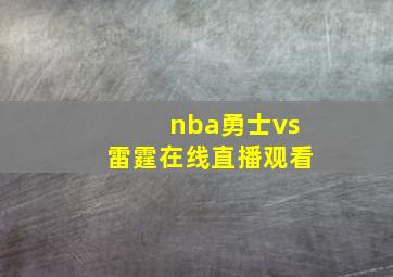 nba勇士vs雷霆在线直播观看