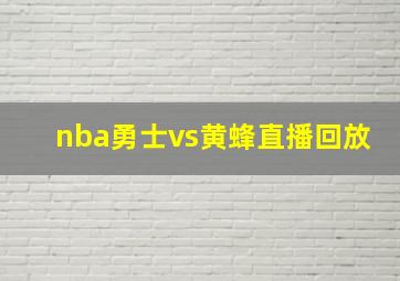 nba勇士vs黄蜂直播回放