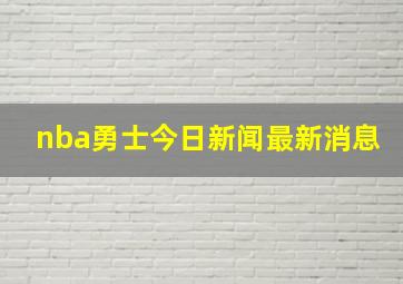 nba勇士今日新闻最新消息