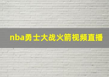 nba勇士大战火箭视频直播