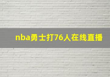 nba勇士打76人在线直播