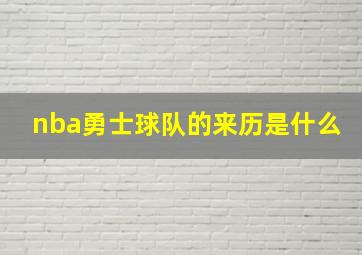 nba勇士球队的来历是什么