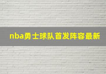 nba勇士球队首发阵容最新