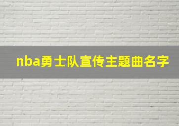 nba勇士队宣传主题曲名字