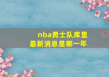 nba勇士队库里最新消息是哪一年